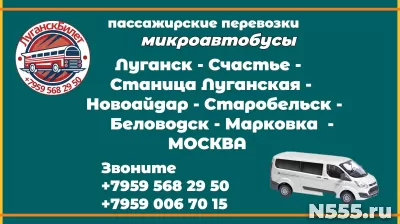 Пассажирские перевозки /микроавтобус/ Луганск - Москва