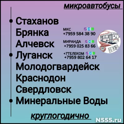 Пассажироперевозки ЛНР - Минеральные Воды- ЛНР.