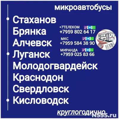Пассажироперевозки ЛНР - Кисловодск- ЛНР.
