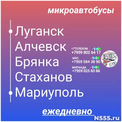 Пассажироперевозки ЛНР - Мариуполь - ЛНР.