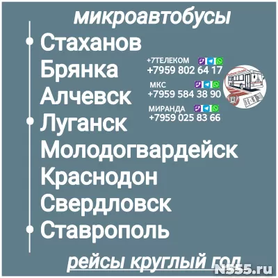 Пассажироперевозки ЛНР - Ставрополь - ЛНР.