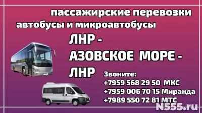 Пассажирские перевозки ЛНР - Азовское море - ЛНР.