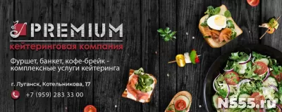 Кейтеринговая компания PREMIUM  в Луганске и ЛНР