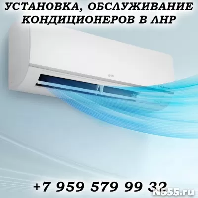 Установка, обслуживание кондиционеров в Луганске