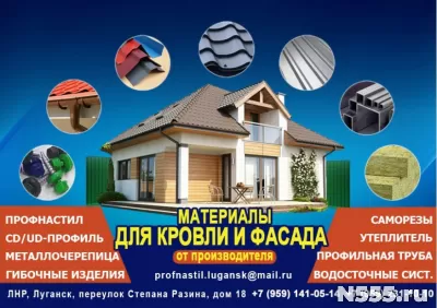 Профнастил, металлочерепица утеплитель в Луганске