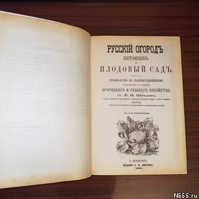 Р.И.Шредер,"Русскiй огородъ,питомникъ...