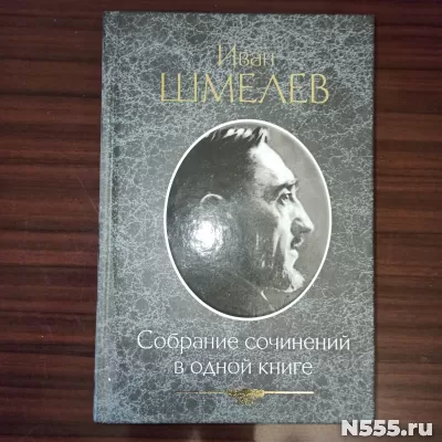 Иван Шмелёв,Собрание сочинений.