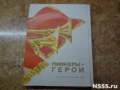 Книги и портреты. Пионеры-герои. Выпуск 2. 1975 г. фото