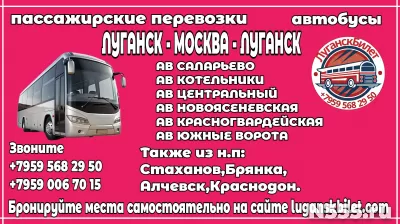Пассажирские перевозки /автобусы/ Луганск - Москва - Луганск