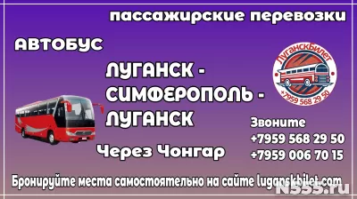 Пассажирские перевозки /автобус/ Луганск - Симферополь