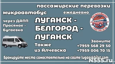 Пассажирские перевозки /микроавтобус/ Луганск - Белгород