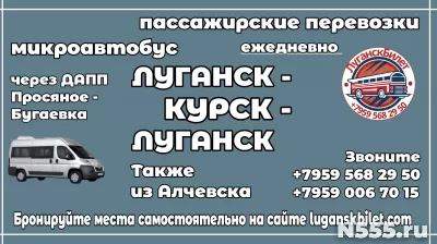 Пассажирские перевозки /микроавтобус/ Луганск - Курск