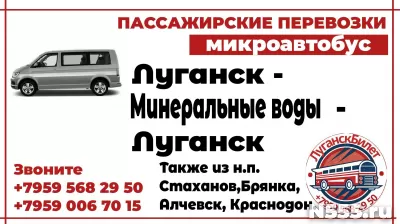 Пассажирские перевозки /микроавтобус/ Луганск - Мин.Воды