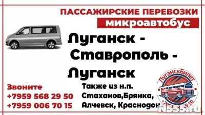 Пассажирские перевозки /микроавтобус/ Луганск - Ставрополь